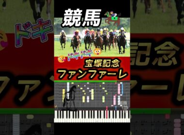 🎍新年にめでたい！宝塚記念ファンファーレ🎺吹奏楽風MIDI #競馬 #shorts