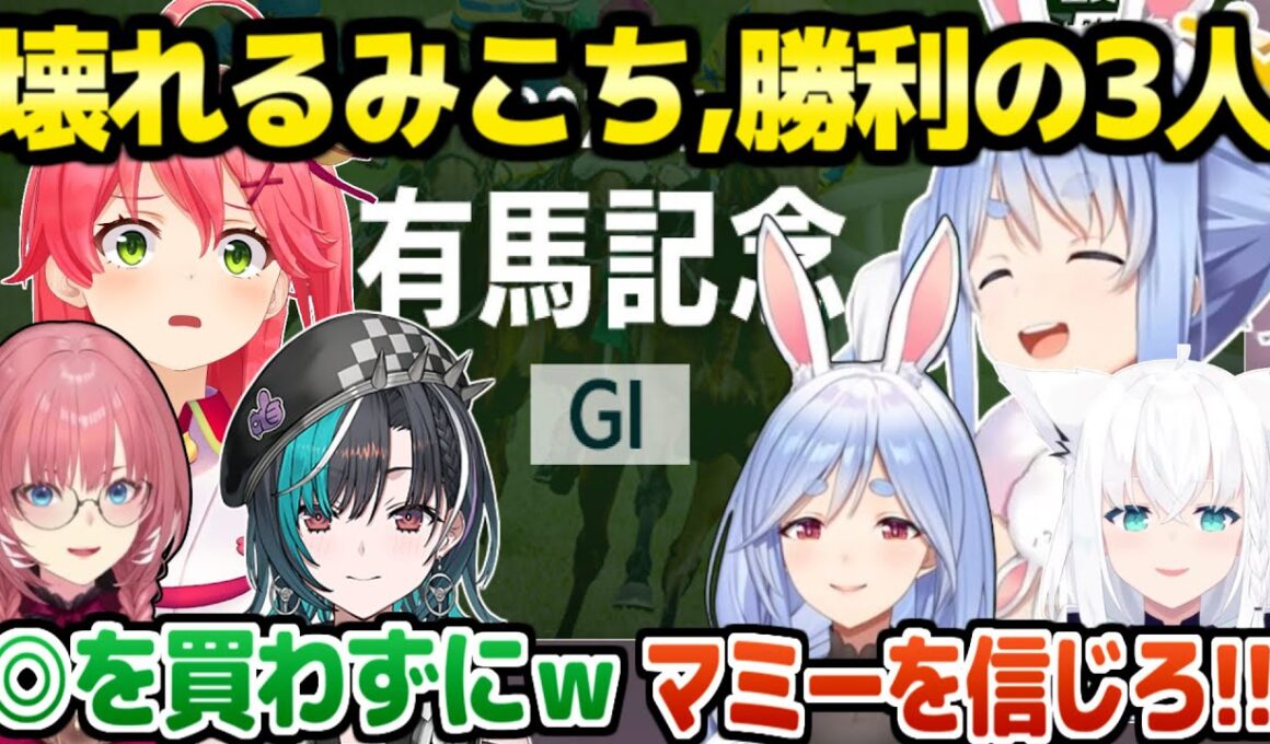 【有馬記念】マミーの予想が的中するぺこら,本命にした馬を買わず壊れるみこち,払い戻し金額でニッコニコの千速など,ホロメン6人の勝負まとめｗ【ホロライブ 切り抜き/兎田ぺこら/さくらみこ/輪堂千速】