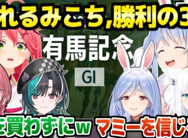 【有馬記念】マミーの予想が的中するぺこら,本命にした馬を買わず壊れるみこち,払い戻し金額でニッコニコの千速など,ホロメン6人の勝負まとめｗ【ホロライブ 切り抜き/兎田ぺこら/さくらみこ/輪堂千速】