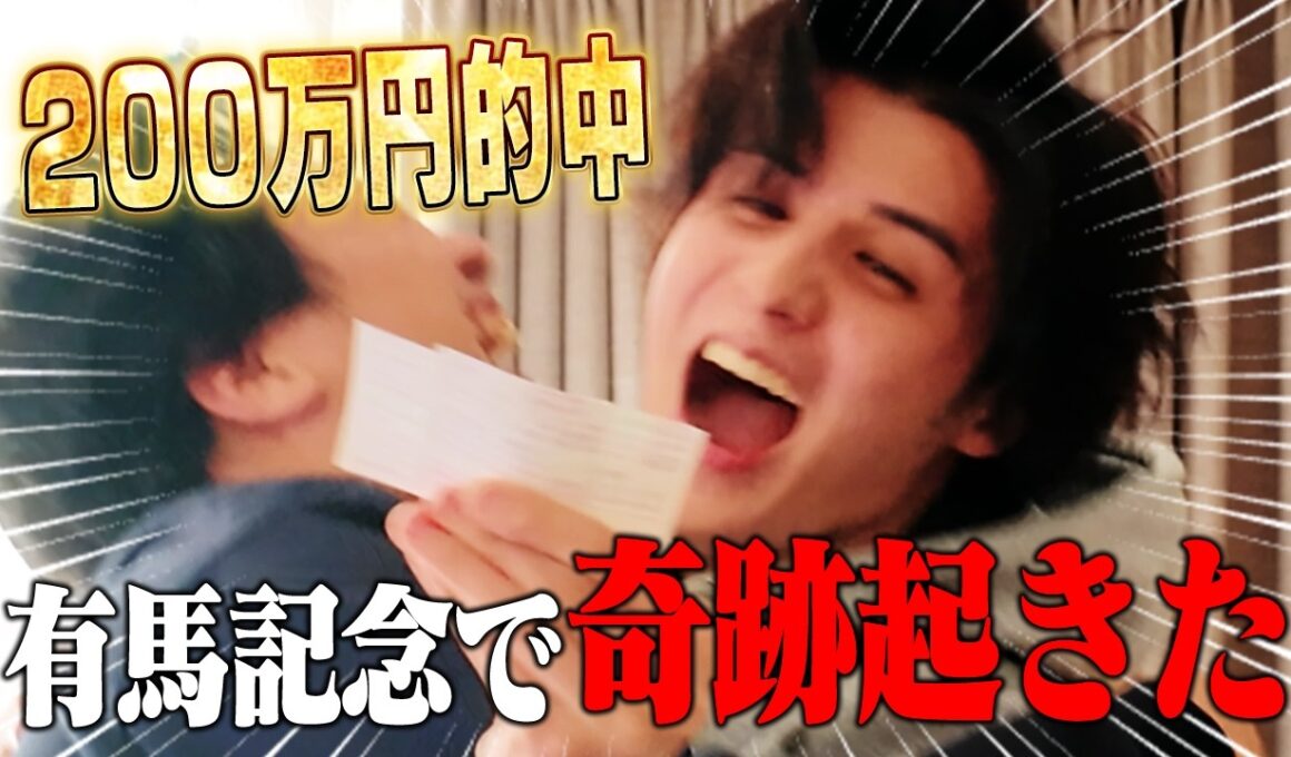 【有馬記念】単勝で200万的中！スタンミが導き出した「2025年の答え」が神すぎた