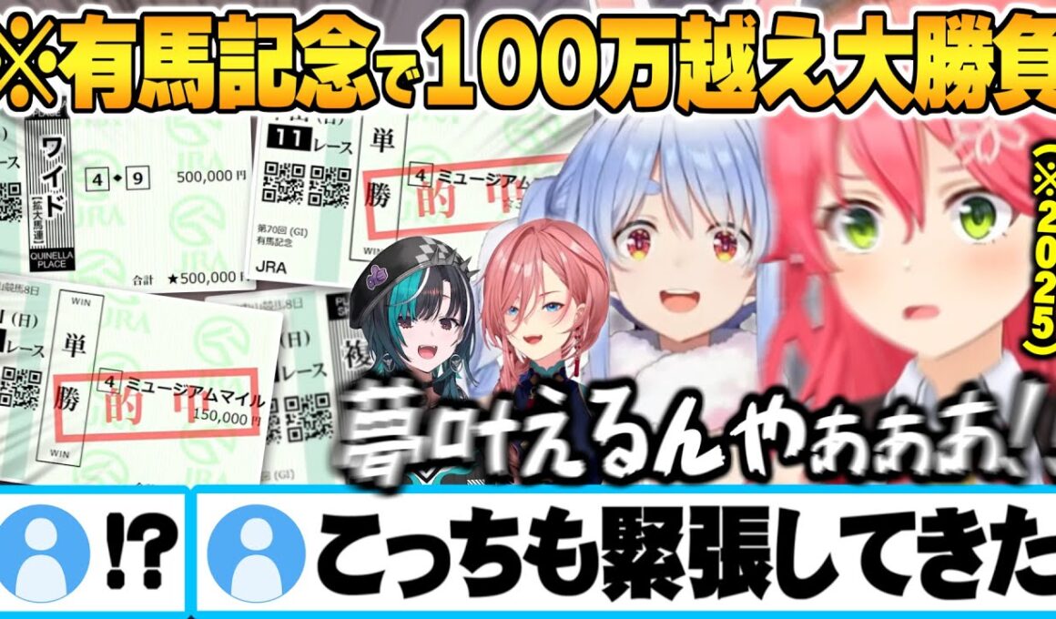 有馬記念2025で夢を掴むため掛け金100万オーバーの大勝負に出るホロメン達まとめ【さくらみこ 兎田ぺこら 輪堂千速 鷹嶺ルイ 有馬記念 ホロライブ 切り抜き Vtuber】