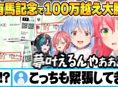 有馬記念2025で夢を掴むため掛け金100万オーバーの大勝負に出るホロメン達まとめ【さくらみこ 兎田ぺこら 輪堂千速 鷹嶺ルイ 有馬記念 ホロライブ 切り抜き Vtuber】