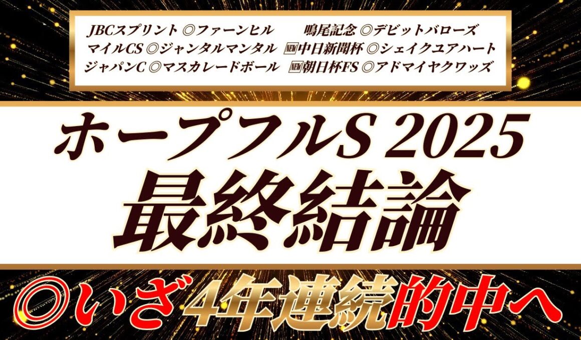 ホープフルS【最終結論】◎はこの馬しか見えません🫵いざ！4年連続的中へ🔥