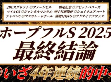 ホープフルS【最終結論】◎はこの馬しか見えません🫵いざ！4年連続的中へ🔥