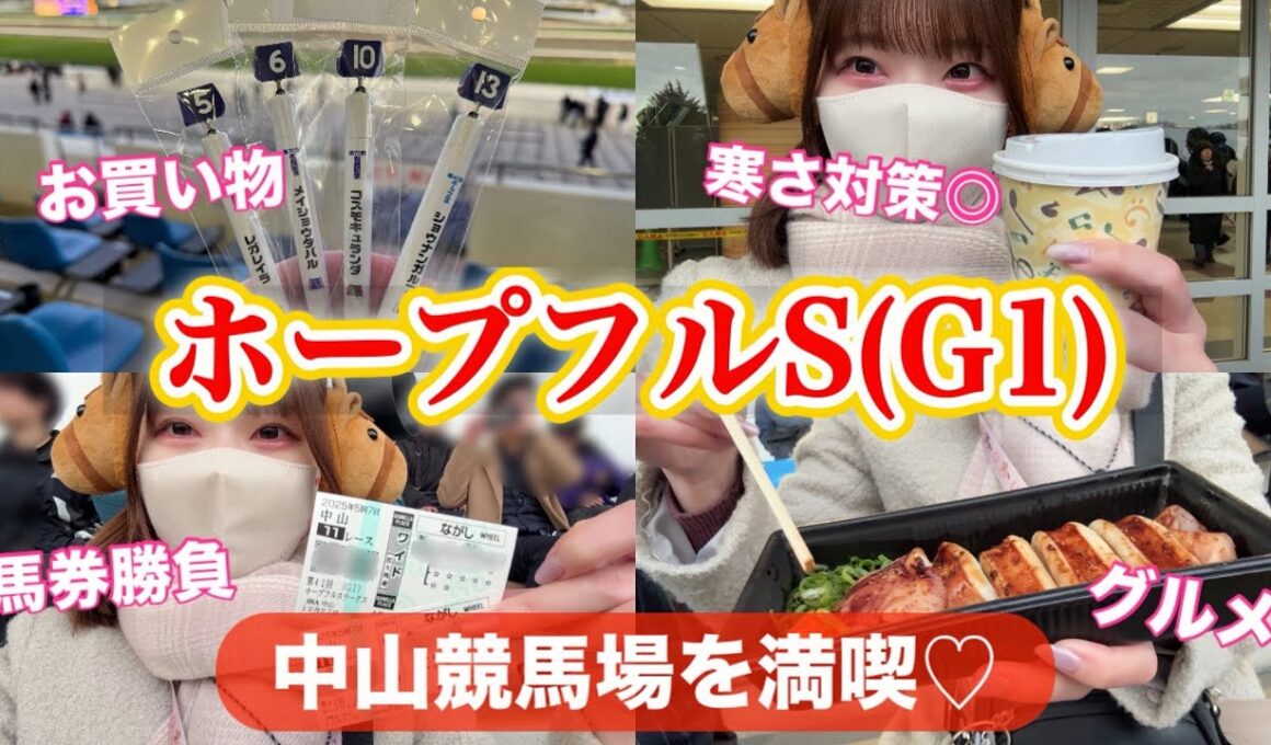 【現地納め(仮)】2025年ありがとう in 中山競馬場【ホープフルS】