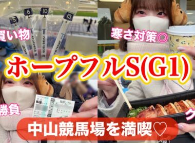 【現地納め(仮)】2025年ありがとう in 中山競馬場【ホープフルS】