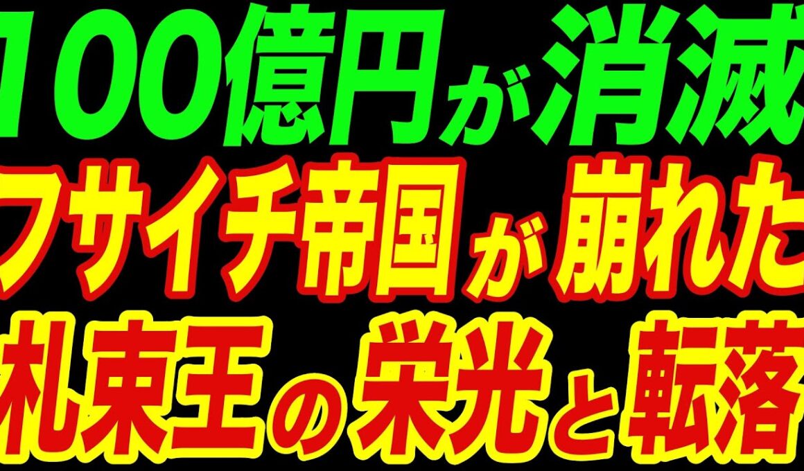 100億円を溶かした男─札束で世界を殴った怪物の栄光と崩壊【関口房朗】