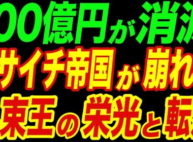 100億円を溶かした男─札束で世界を殴った怪物の栄光と崩壊【関口房朗】