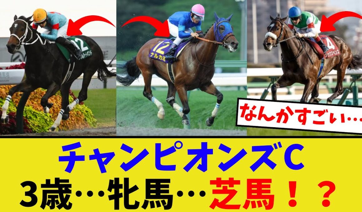 チャンピオンズカップの事前人気がヤバい…【競馬反応集】