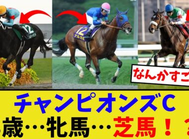 チャンピオンズカップの事前人気がヤバい…【競馬反応集】