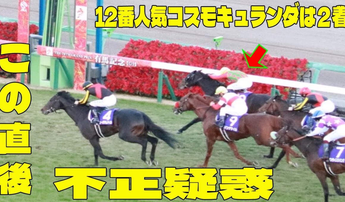 【有馬記念】12番人気コスモキュランダは２着の衝撃問題のシーン。ファン絶叫す！横山武史騎手が試合後に衝撃の一言を放つ…⁉︎