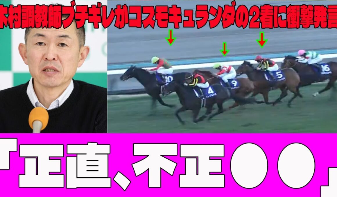 【有馬記念】レガレイラ4着...木村調教師ブチギレがコスモキュランダの2着に衝撃発言…！？「正直、不正●●」衝撃の分析にファン騒然