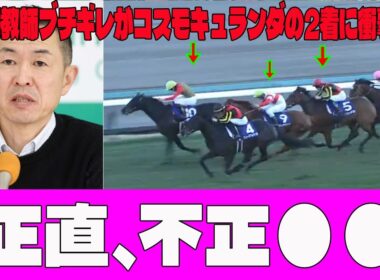 【有馬記念】レガレイラ4着...木村調教師ブチギレがコスモキュランダの2着に衝撃発言…！？「正直、不正●●」衝撃の分析にファン騒然