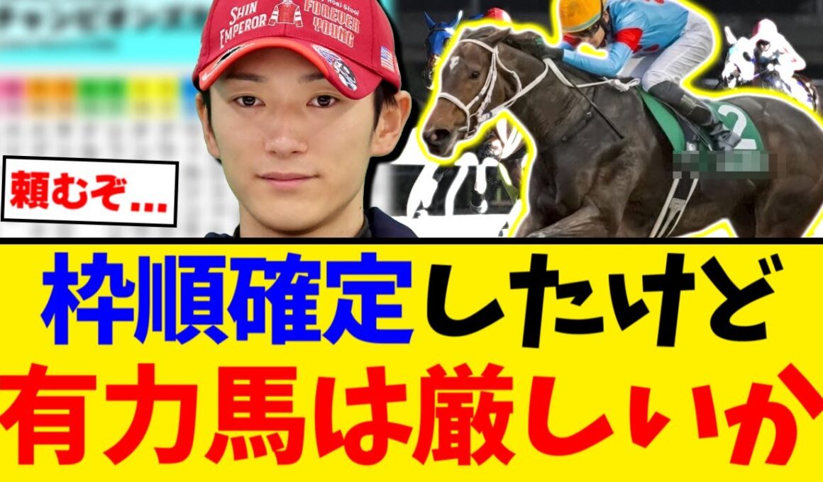 【チャンピオンズC】チャンピオンズカップ枠順確定したけど、この枠はキツいんじゃないの？【競馬反応集】【2ch】