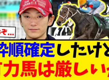 【チャンピオンズC】チャンピオンズカップ枠順確定したけど、この枠はキツいんじゃないの？【競馬反応集】【2ch】