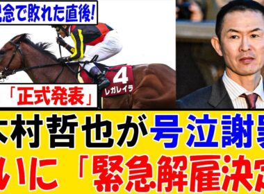 【速報】有馬記念直後に衝撃展開…レガレイラ敗北でJRA正式発表、ルメール炎上の真相