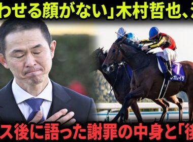 【有馬記念の闇】木村哲也調教師がレース直後に異例の謝罪！ファン激怒の『あのコメント』全文と競馬掲示板の爆発的反応まとめ【炎上騒動の真相】