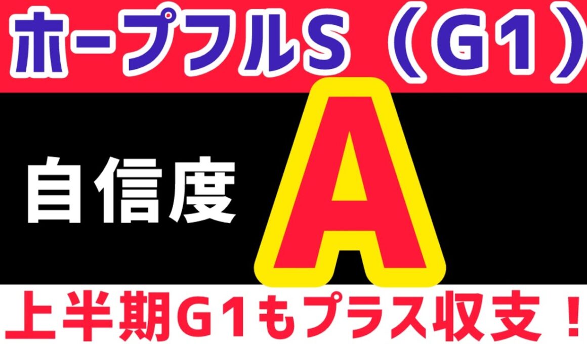 【ホープフルステークス2025】ショウナンガルフは買いません【競馬予想】