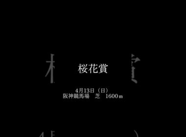 桜花賞もしもあのCMが復活したらどうなるか？