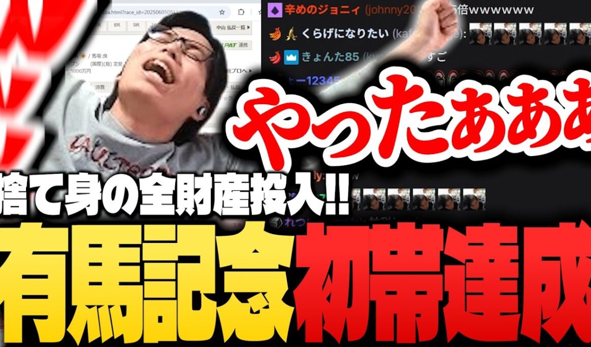 【初帯達成⁉︎】捨て身で“有馬記念”に全財産オールインしたSurugaMonkey【競馬】