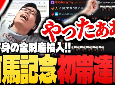【初帯達成⁉︎】捨て身で“有馬記念”に全財産オールインしたSurugaMonkey【競馬】