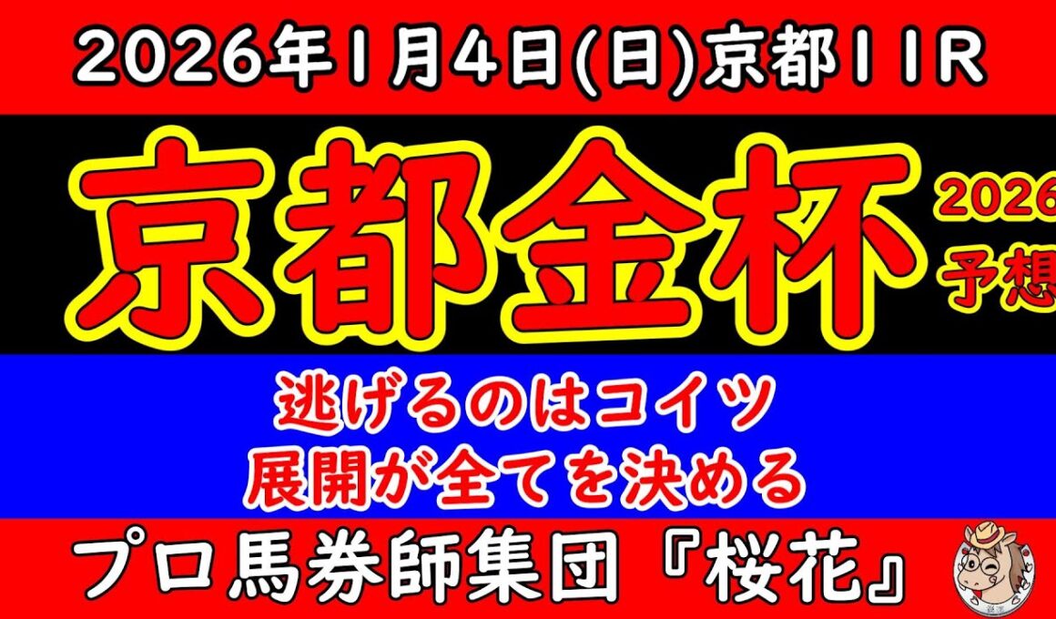 京都金杯2026予想｜シンフォーエバー逃げ×ランスオブカオス番手！展開・ハンデから激走馬を徹底分析