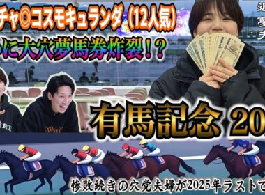 【有馬記念】◎コスモキュランダ激走！！G1未だ0勝の穴党夫婦が最後の有馬記念で大的中！？