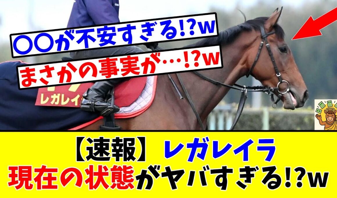 【エリザベス女王杯】【速報】レガレイラの現在の状態がヤバすぎる!?www