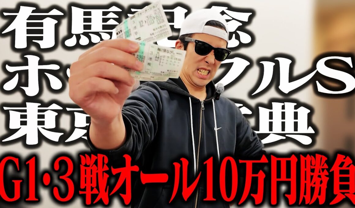 【ラストブッコミ】バイト代貯金30万円全ツッパ｜有馬記念４年連続の帯獲得へ！｜初詣でパプニング｜32歳｜ギャンブル依存症｜相方に借金215万円｜会社の社長に借金30万円