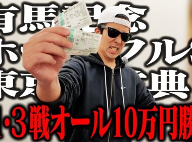 【ラストブッコミ】バイト代貯金30万円全ツッパ｜有馬記念４年連続の帯獲得へ！｜初詣でパプニング｜32歳｜ギャンブル依存症｜相方に借金215万円｜会社の社長に借金30万円