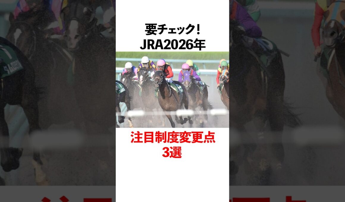 要チェック2026年JRA注目制度変更点3選！