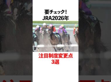 要チェック2026年JRA注目制度変更点3選！