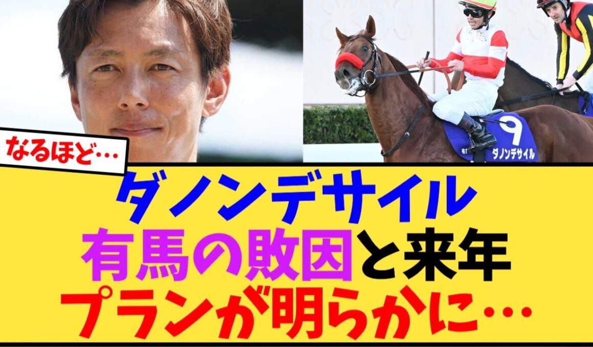 【有馬記念2025】ダノンデサイル、有馬記念の敗因と来年プランが明らかに…【競馬反応集】