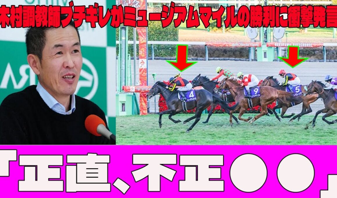【有馬記念】レガレイラ4着...木村調教師ブチギレがミュージアムマイルの勝利に衝撃発言…！？「正直、不正●●」衝撃の分析にファン騒然