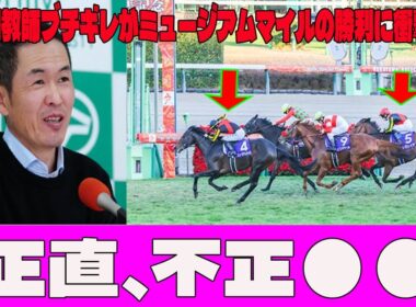 【有馬記念】レガレイラ4着...木村調教師ブチギレがミュージアムマイルの勝利に衝撃発言…！？「正直、不正●●」衝撃の分析にファン騒然