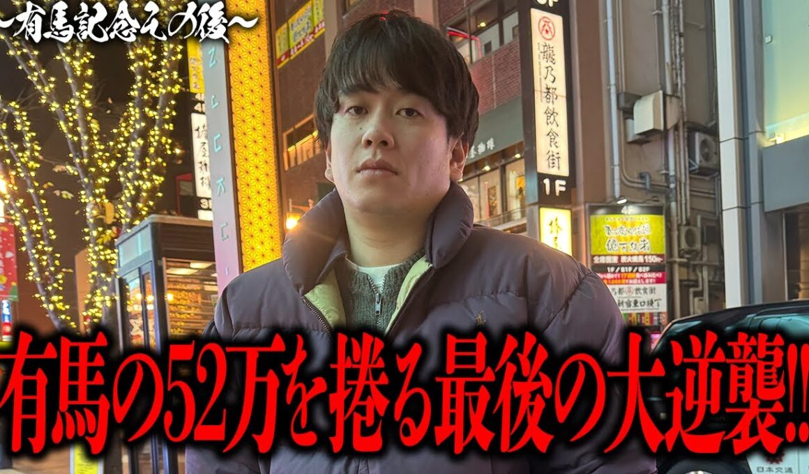 【最後の逆襲】有馬記念で52万円を溶かした男のその後に密着！最終レースまで諦めないこれが漢マツの逆襲‼︎