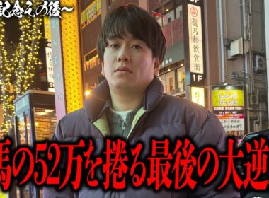 【最後の逆襲】有馬記念で52万円を溶かした男のその後に密着！最終レースまで諦めないこれが漢マツの逆襲‼︎