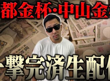 新年一発目からブチ当ててナーツ復帰させるぞ！！ ＜借金残額2,043,984円＞【京都金杯・中山金杯2026】