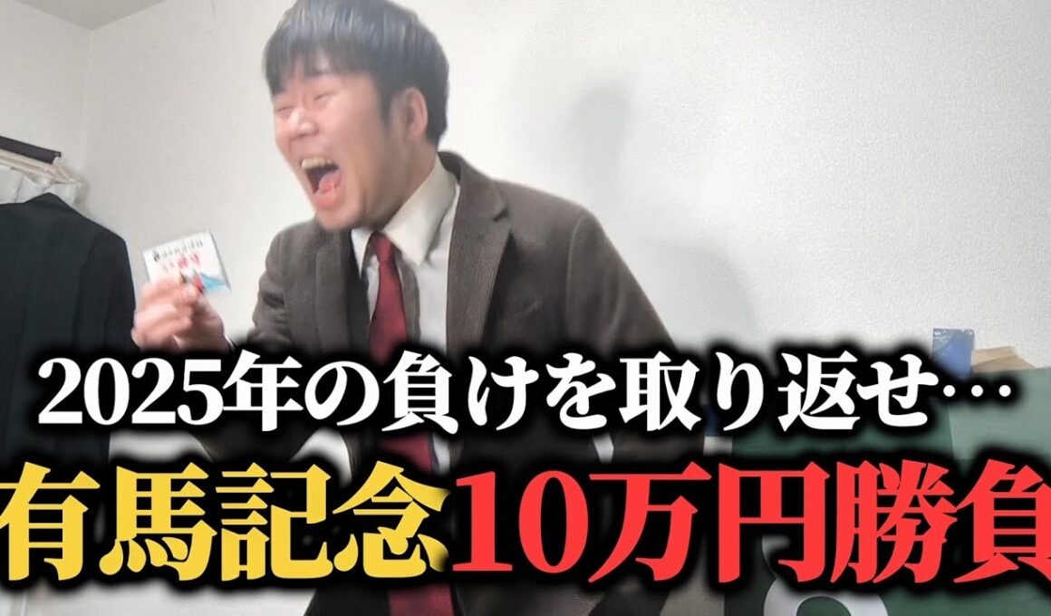 【最後の勝負】2025年の負けを全て取り返すために有馬記念漢の10万円勝負した結果…！