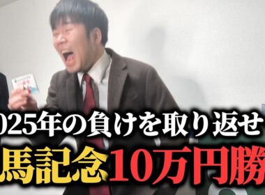 【最後の勝負】2025年の負けを全て取り返すために有馬記念漢の10万円勝負した結果…！