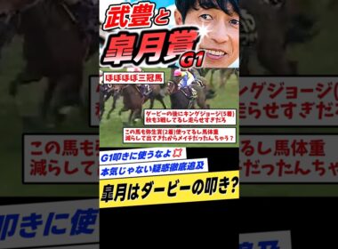 武豊と皐月賞2000年エアシャカール #shorts