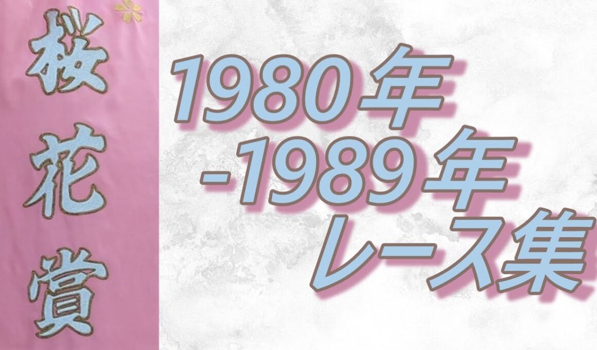 【データ付き】桜花賞 1980年～1989年 レース集 Oka Sho (Japanese 1000 Guineas) 1980-1989