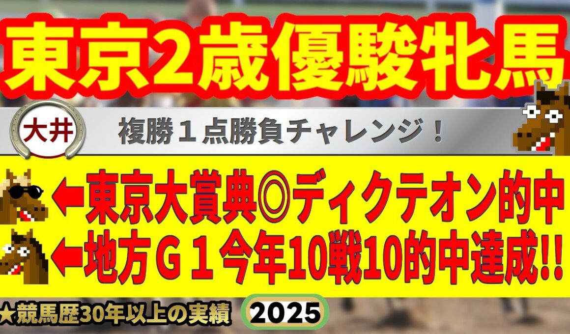 東京2歳優駿牝馬2025競馬予想🔥9連続G1的中男の本命馬は！？