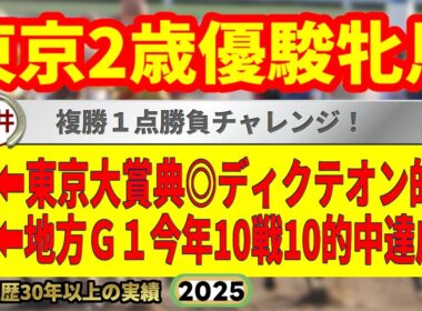 東京2歳優駿牝馬2025競馬予想🔥9連続G1的中男の本命馬は！？