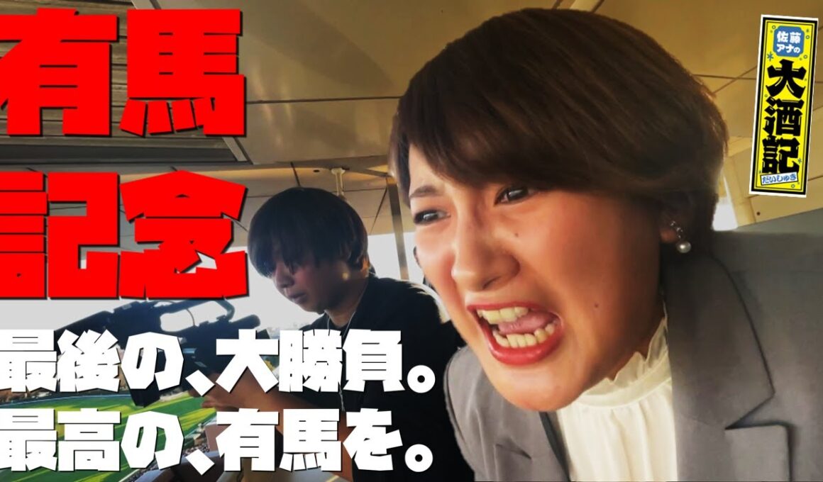 【有馬記念】さらば大酒記…中山競馬場で局アナ最後の大勝負、待ち受ける運命の結末は