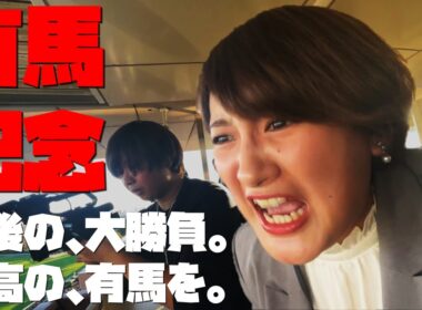【有馬記念】さらば大酒記…中山競馬場で局アナ最後の大勝負、待ち受ける運命の結末は