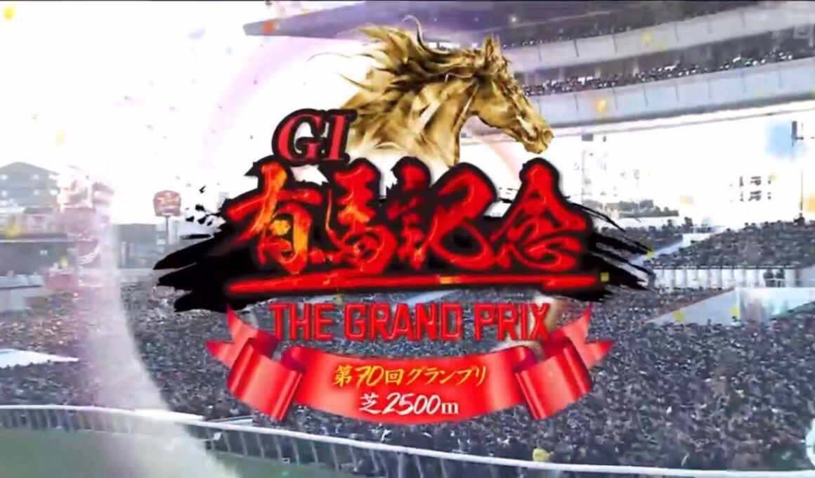 中山11R 有馬記念（GⅠ） 〈第70回グランプリ〉