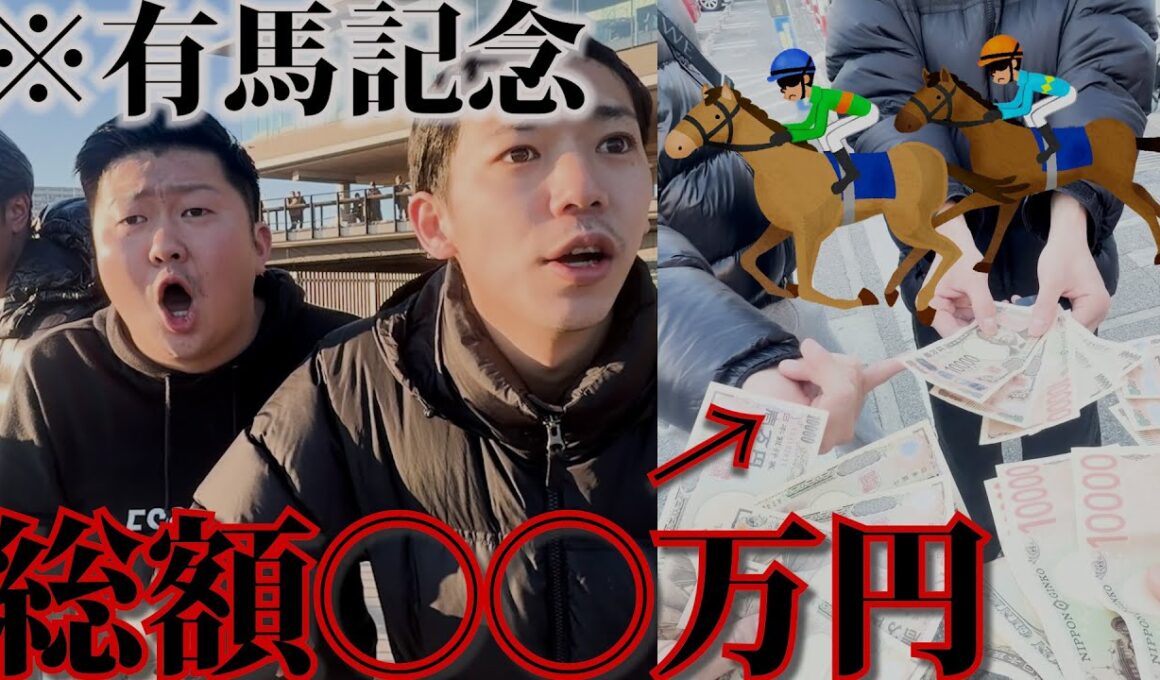 【2025年もありがとう】有馬記念に全ツッパの筈が..