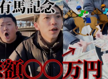 【2025年もありがとう】有馬記念に全ツッパの筈が..