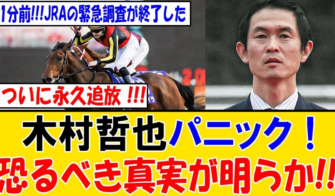 【緊急】JRAが極秘調査終了…有馬記念レガレイラ敗戦の裏で発覚した「禁じ手」の全貌